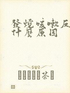 发烧咳嗽反复是什么原因