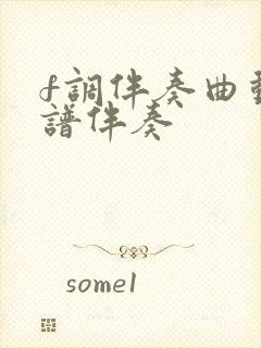 f调伴奏曲动态谱伴奏