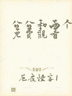 公公和两个儿媳免费观看