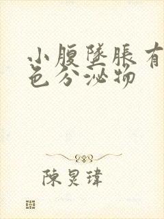 小腹坠胀有淡粉色分泌物