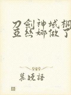 刀剑神域桐人和亚丝娜做了吗封面