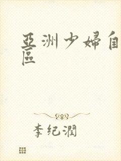 亚洲少妇自拍一区