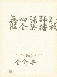 无心法师2免费版全集播放在线看