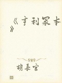 《亨利冢本家族》