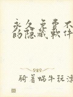 永久免费不收费的隐藏软件app封面