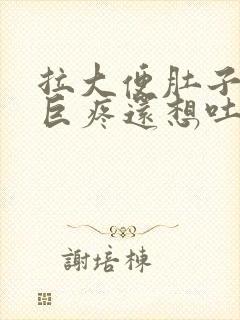 拉大便肚子绞痛巨疼还想吐