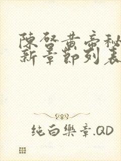 陈启黄帝秘藏最新章节列表