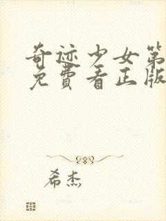 奇迹少女第四季免费看正版中文