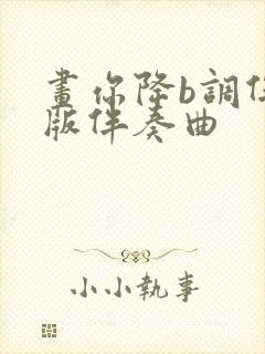 画你降b调伴奏版伴奏曲封面