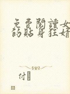 免费阅读女总裁的贴身狂婿