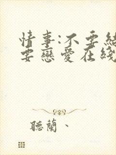 情事:不要结婚要恋爱在线观看