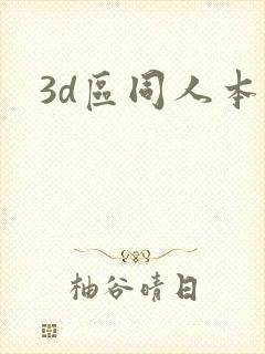 3d区同人本子