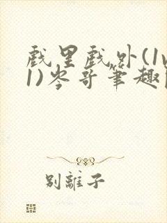 戏里戏外(1v1)岑哥笔趣阁封面