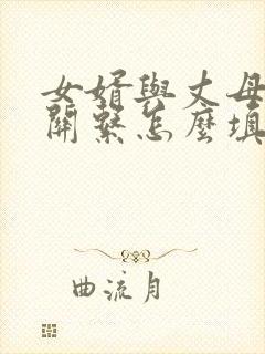 女婿与丈母娘的关系怎么填写才正确封面