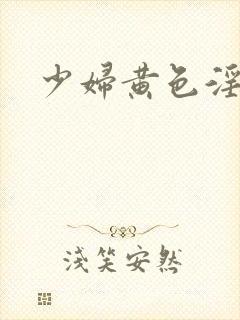 少妇黄色淫片