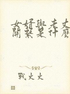 女婿与老丈人的关系是什么关系