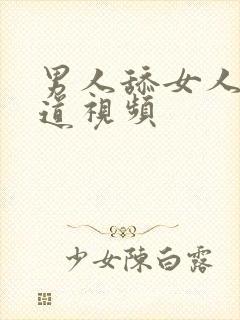 男人舔女人的阴道视频