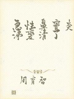 急性鼻窦炎黄鼻涕变清了