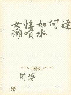 女性如何达到高潮喷水