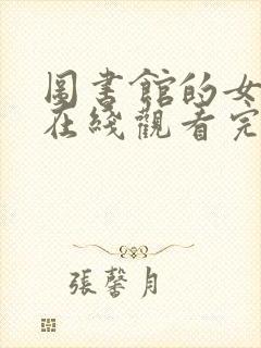 图书馆的女朋友在线观看完整动漫