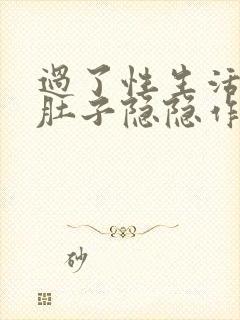 过了性生活后小肚子隐隐作痛