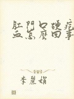 肛门口硬疙瘩出血怎么回事