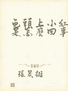 龟头上小红疙瘩是怎么回事