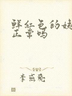 鲜红色的姨妈血正常吗封面