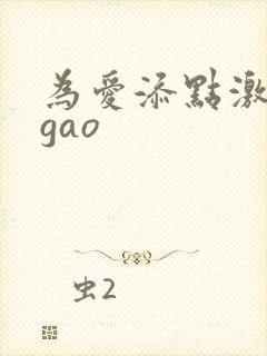 为爱添点激情igao