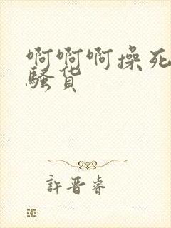 啊啊啊操死你小骚货封面