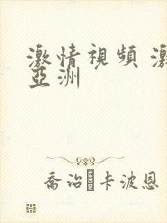 激情视频 激情亚洲