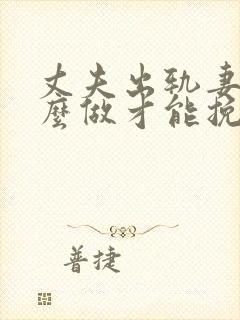 丈夫出轨妻子怎么做才能挽回婚姻