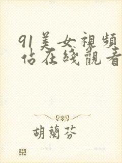 91美女视频网站在线观看