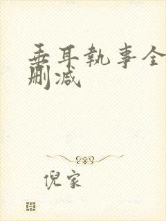 垂耳执事全文无删减