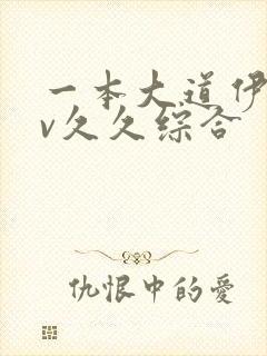 一本大道伊人av久久综合
