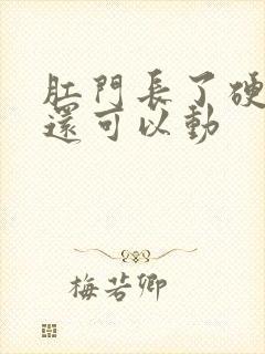 肛门长了硬疙瘩还可以动