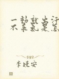 一动就出汗还上不来气是怎么回事封面