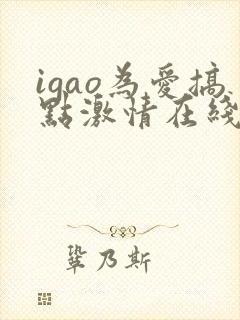 igao为爱搞点激情在线观看