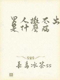 男人撒不出来尿是什么病