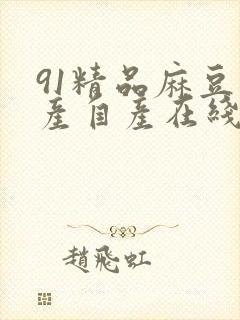 91精品麻豆国产自产在线观看封面