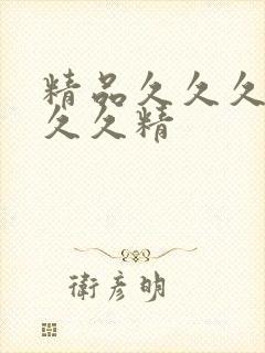 精品久久久久久久久精