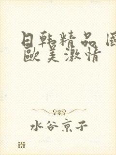 日韩精品 国产 欧美激情