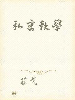 私密教学