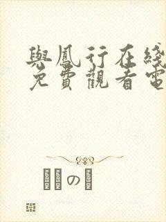 与凤行在线全集免费观看电视剧