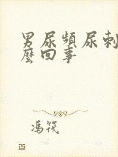 男尿频尿刺痛怎么回事