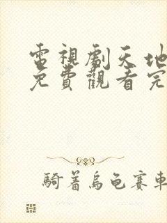 电视剧天地剑心免费观看完整版高清