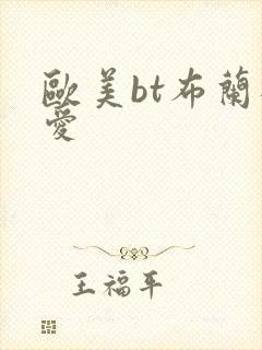 欧美bt布兰迪爱