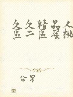 久久精品人妻一区二区蜜桃_封面