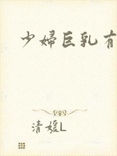 少妇巨乳有奶水封面