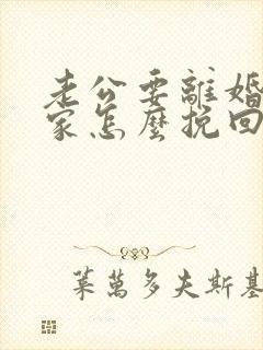 老公要离婚不回家怎么挽回